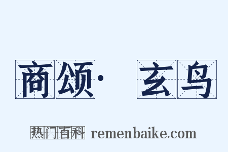 商颂·玄鸟是什么意思的图片